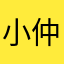 小仲娅