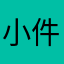 小件货