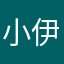 小伊今年要努力