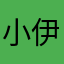 小伊团长