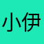 小伊琳