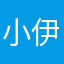 小伊驾到