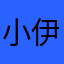 小伊1234，