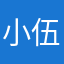 小伍、55