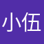 小伍伍