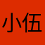 小伍呵呵呵呵
