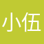 小伍爱吃土豆儿