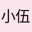 小伍1846