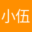 小伍wry