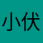小伏隆正