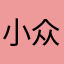 小众书籍较少