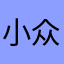 小众曲目