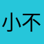 小众说法 不喜勿喷