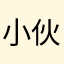 小伙伙火