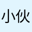 小伙伴一枚啊