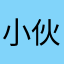 小伙伴今天开始