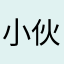 小伙伴半小伙