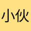 小伙伴小心