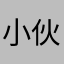 小伙伴的内容