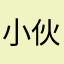 小伙伴的运动