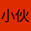 小伙伴的鹅
