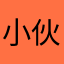 小伙伴4与
