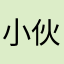 小伙伴654321