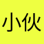 小伙伴979345