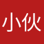 小伙伴Edwin
