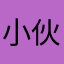 小伙伴gfsu
