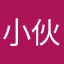 小伙子·