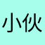 小伙子→_→