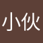小伙子们都会