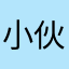 小伙子翻江倒海好的