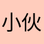 小伙帅呆了
