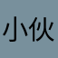 小伙非常哇塞