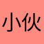 小伙飘逸