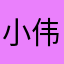 小伟会忘