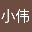 小伟呢