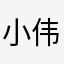 小伟啊没