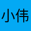 小伟0824