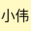 小伟nic