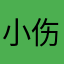 小伤信