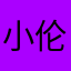 小伦没烦恼