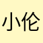 小伦理