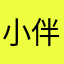 小伴龙我已经想你啦