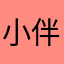 小伴龙的晔晔
