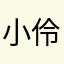 小伶英语单词特训很好