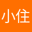 小住戶