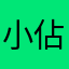 小佔易